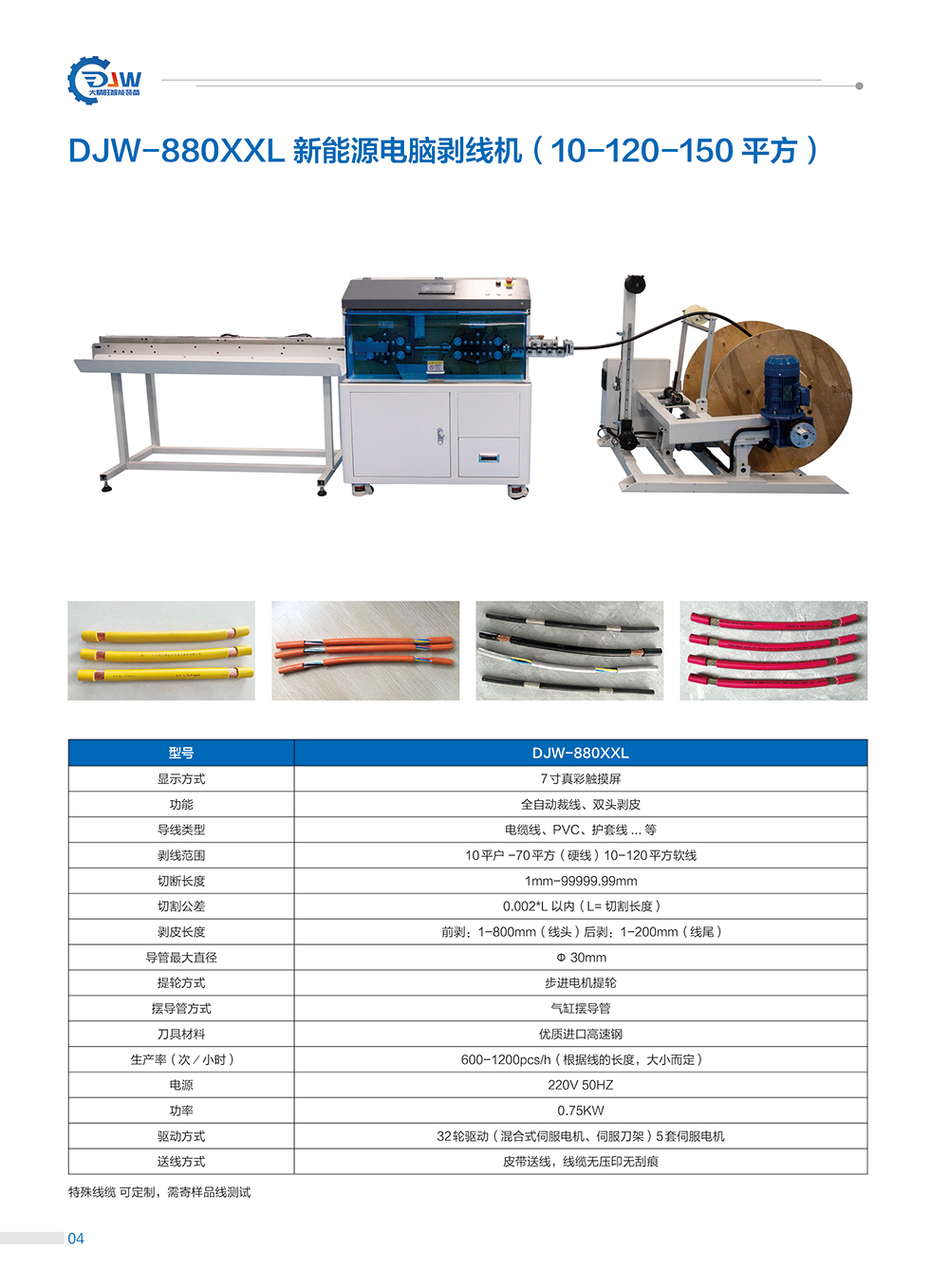 9、DJW-880XXL新能源電腦剝線機(jī).jpg